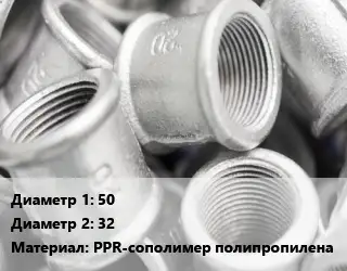 Муфта 50х32 PPR-сополимер полипропилена соединительная